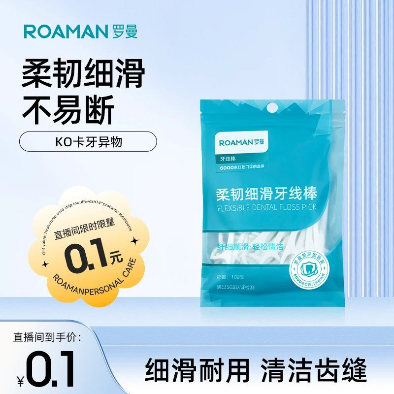 ROAMAN/罗曼【直播专享】一次性便携式细滑超细牙线棒家庭装套装