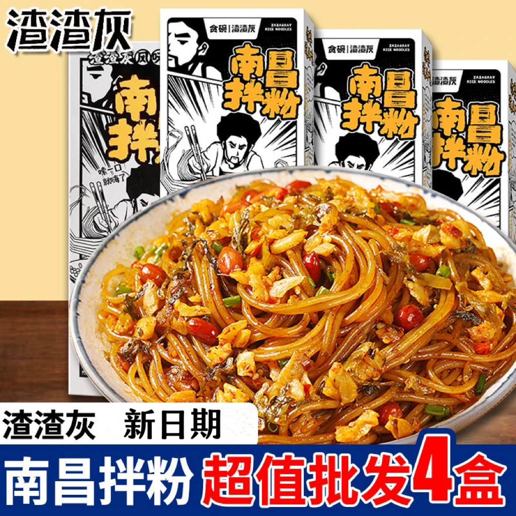 【4盒】渣渣灰南昌拌粉盒装 正宗江西米粉米线拌面拌粉早餐速食批发