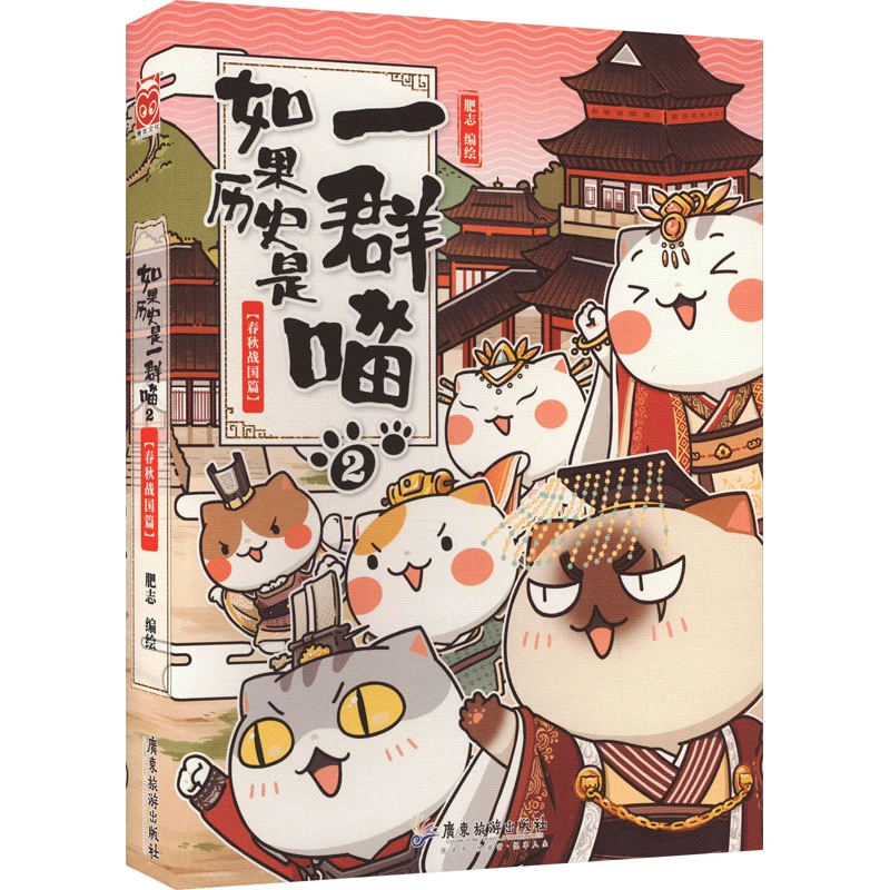 如果历史是一群喵2(漫画春秋战国篇)14人物学生正版15孙子新生16