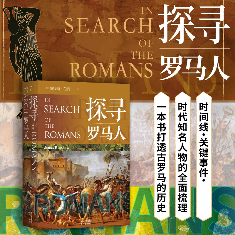 《探寻罗马人》以罗马帝国的崛起和时间线梳理，讲透古罗马人的历史！