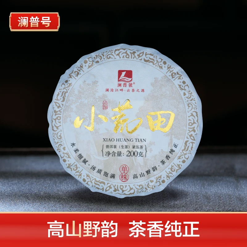 澜普号【小荒田】生产茶香普洱茶生茶饼200g高山生态生普品质纯正