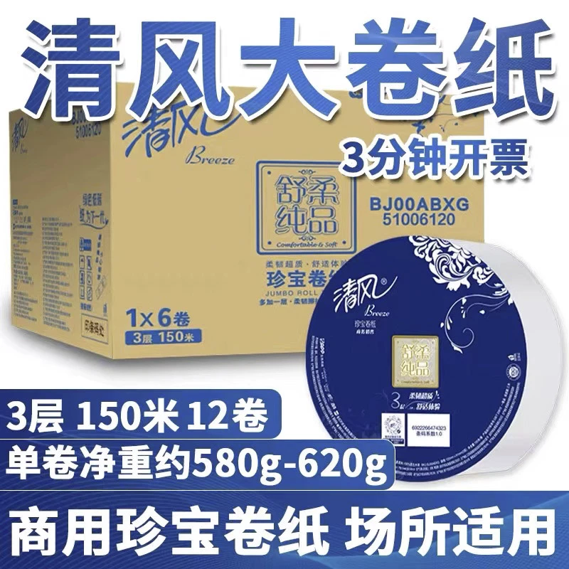 清风3层150米加厚卫生纸厕纸大盘卷纸手纸巾家商用酒店专用实惠装