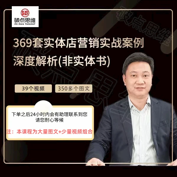 369套实体店营销实战案例库(电子书 视频+图文)