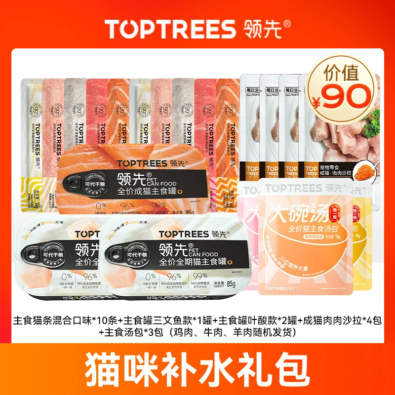 【猫咪补水礼包】领先猫咪补水零食罐头主食猫条主食罐试用礼包