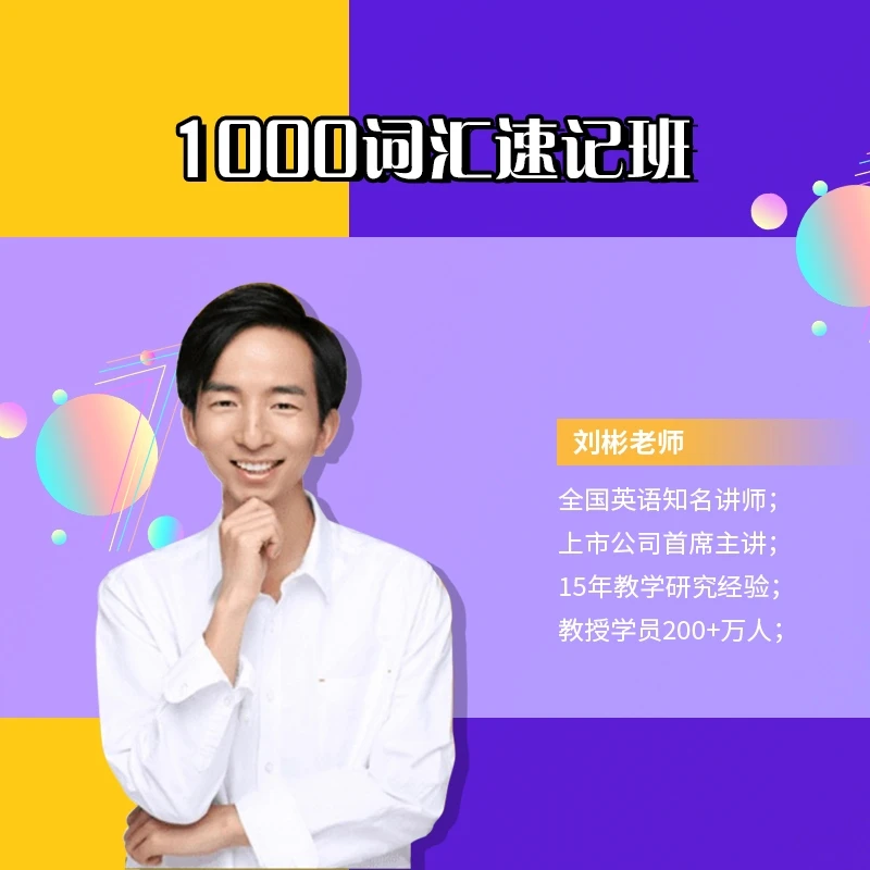 1000词汇背诵营（赠送电子版教材）