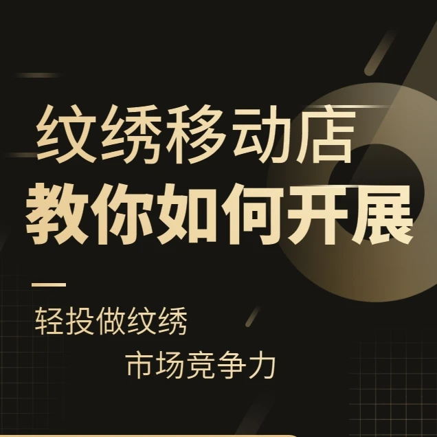 跟着我，带你学习轻成本投入—外拓营销—新手纹绣拓客