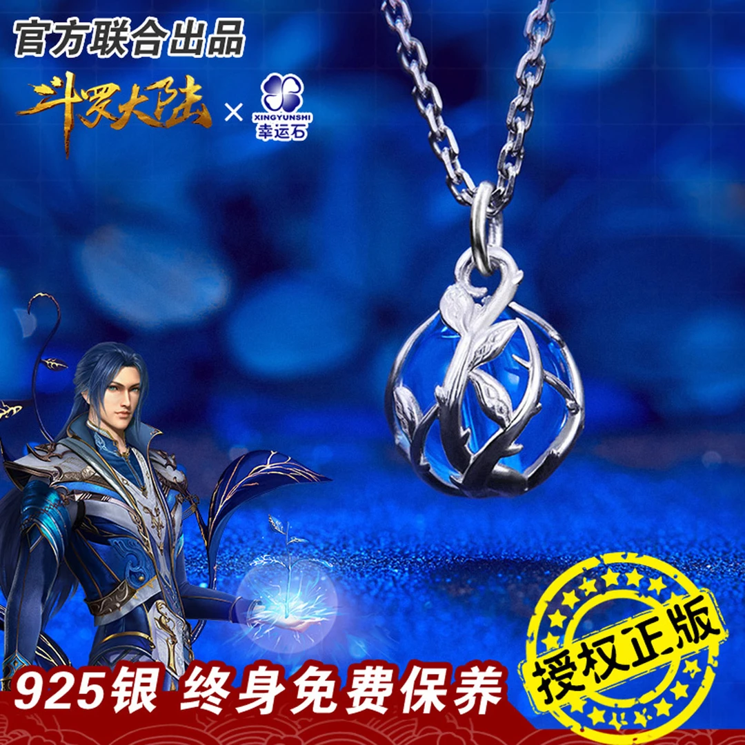 斗罗大陆官方正版联名吊坠 二次元动漫周边唐三蓝银草饰品