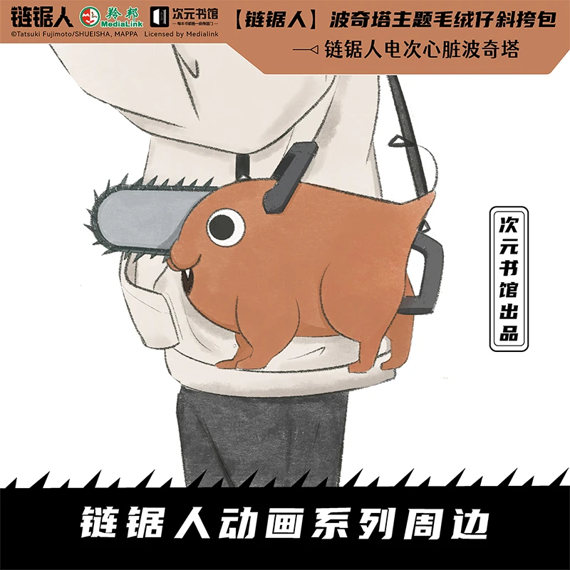 链锯人官方正版联名背包电锯人 动漫周边波奇塔单肩包毛绒斜挎包
