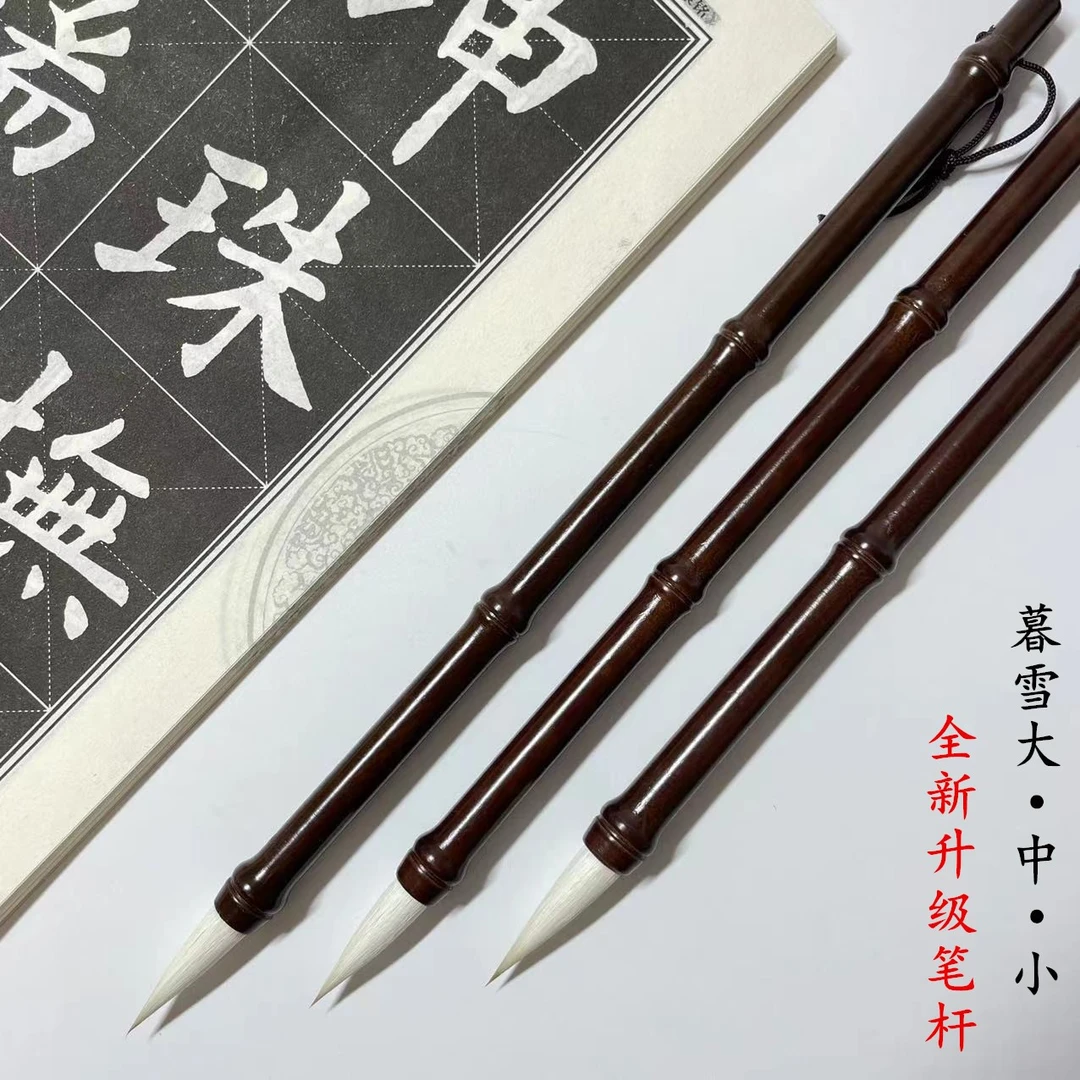 【暮雪】兼毫 单支（大•中•小 单支）楷书小行书 买三赠一