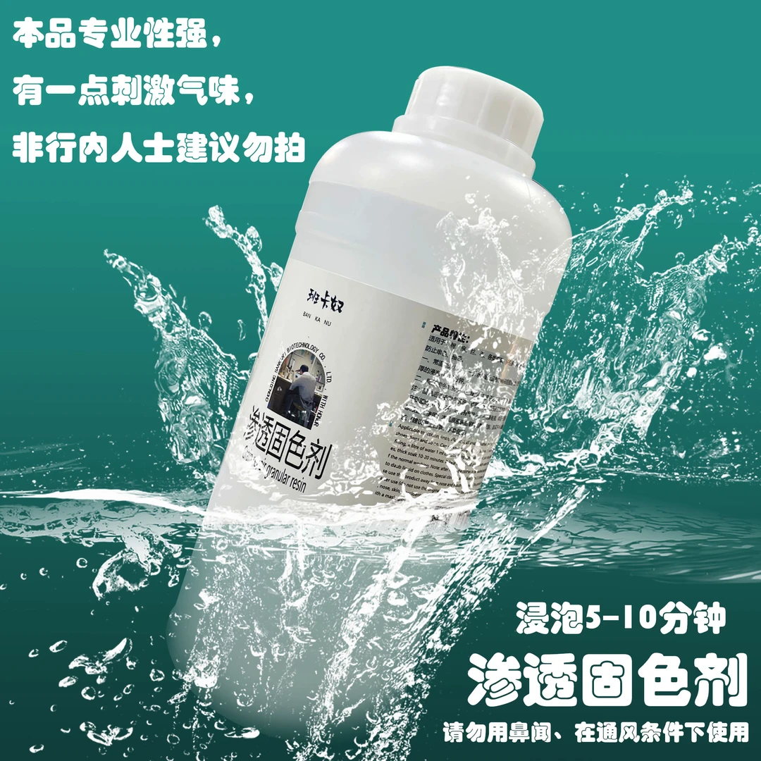 班卡奴 干洗店彩色衣物鞋水洗渗透固色剂防掉色串色绒面皮桑蚕丝