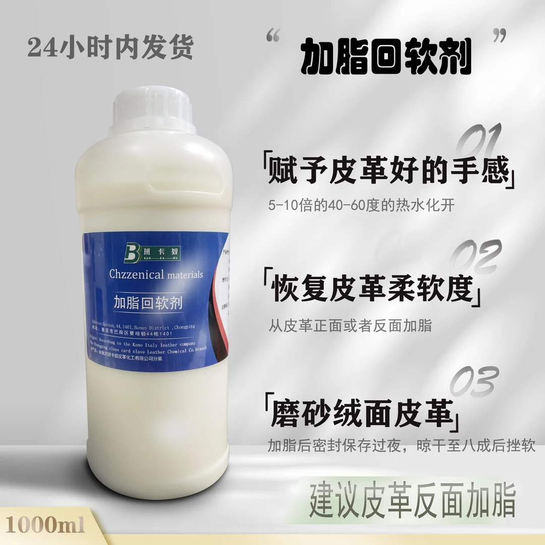 加脂回软剂（皮革加脂）预防皮毛发硬，或者已经发硬的皮毛都可以
