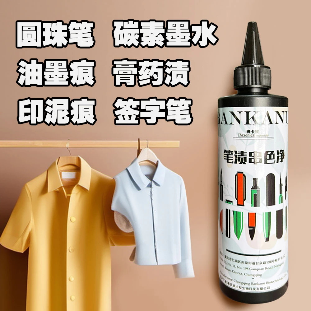 班卡奴班卡奴衣物上的圆珠笔签字笔中性笔渍清洁剂衣物串色污渍净