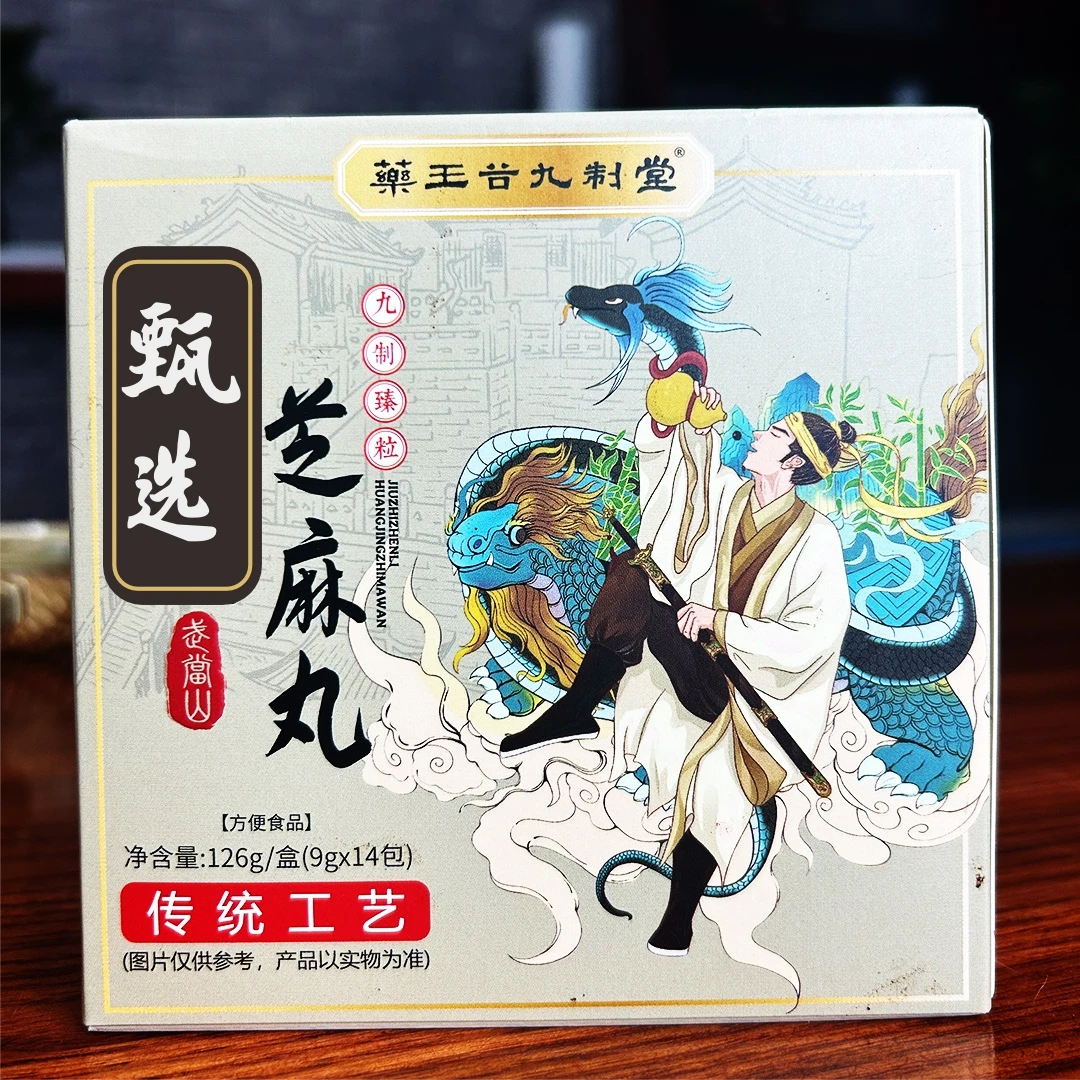 九蒸九晒黄精芝麻丸 早晚食用一粒 气色好