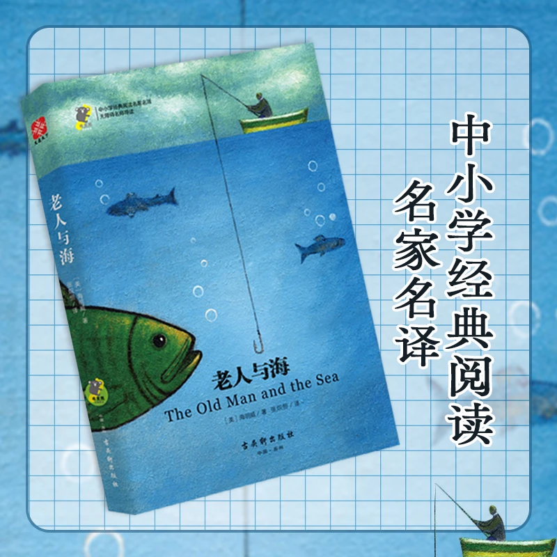 中小学经典阅读名家名译•无障碍名师导读：老人与海