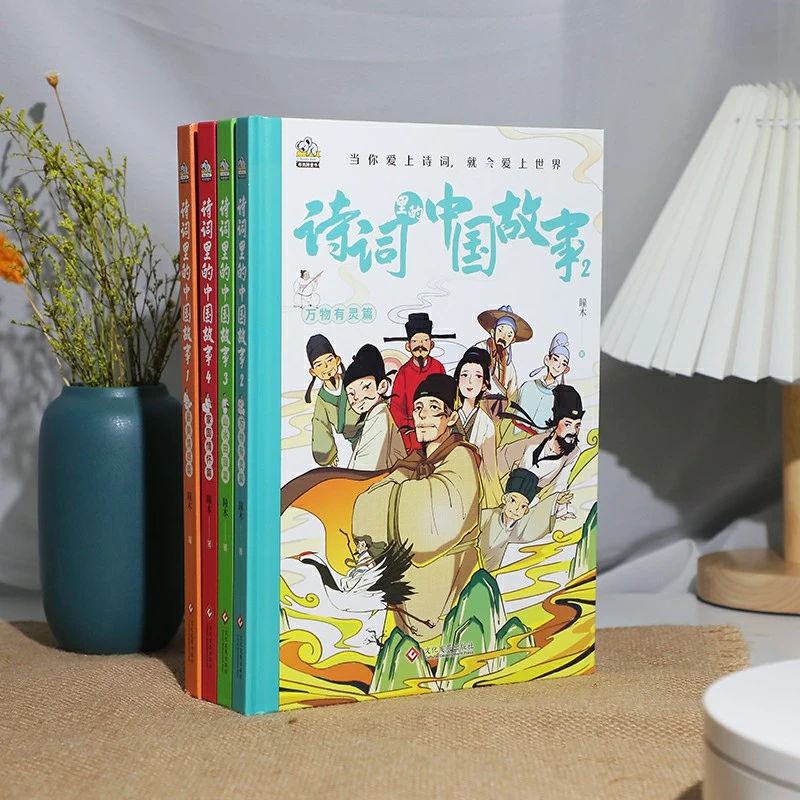 诗词里的中国故事（全四册精装）