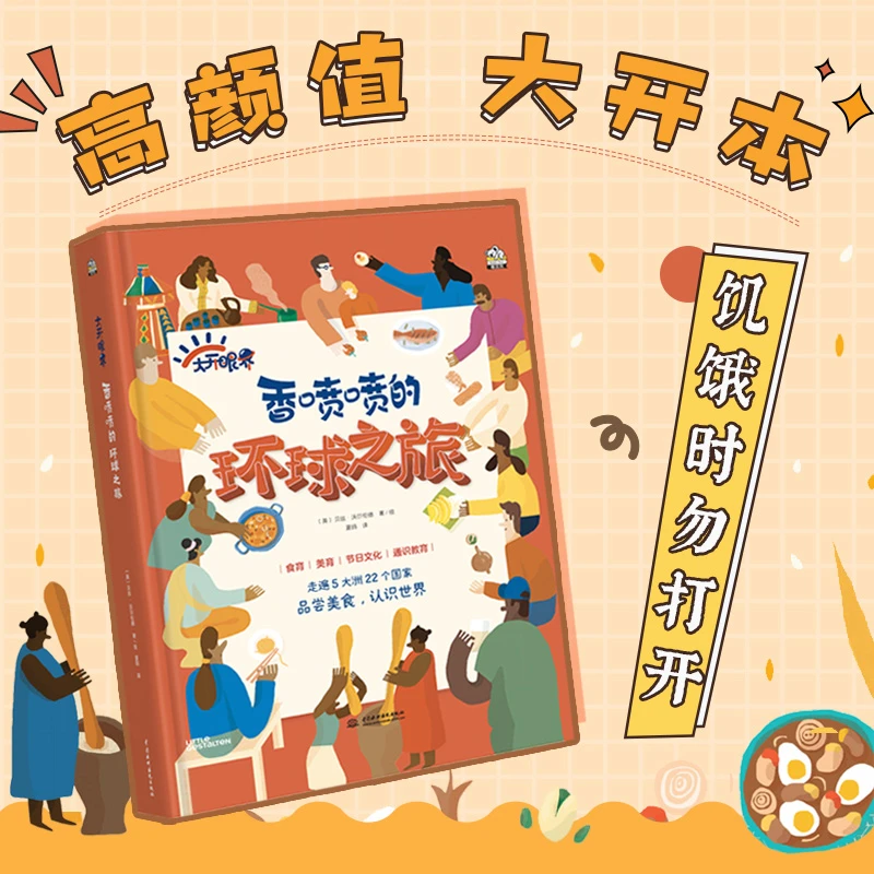 香喷喷的环球之旅 了解学习世界各地美食文化和传统节日的绘本