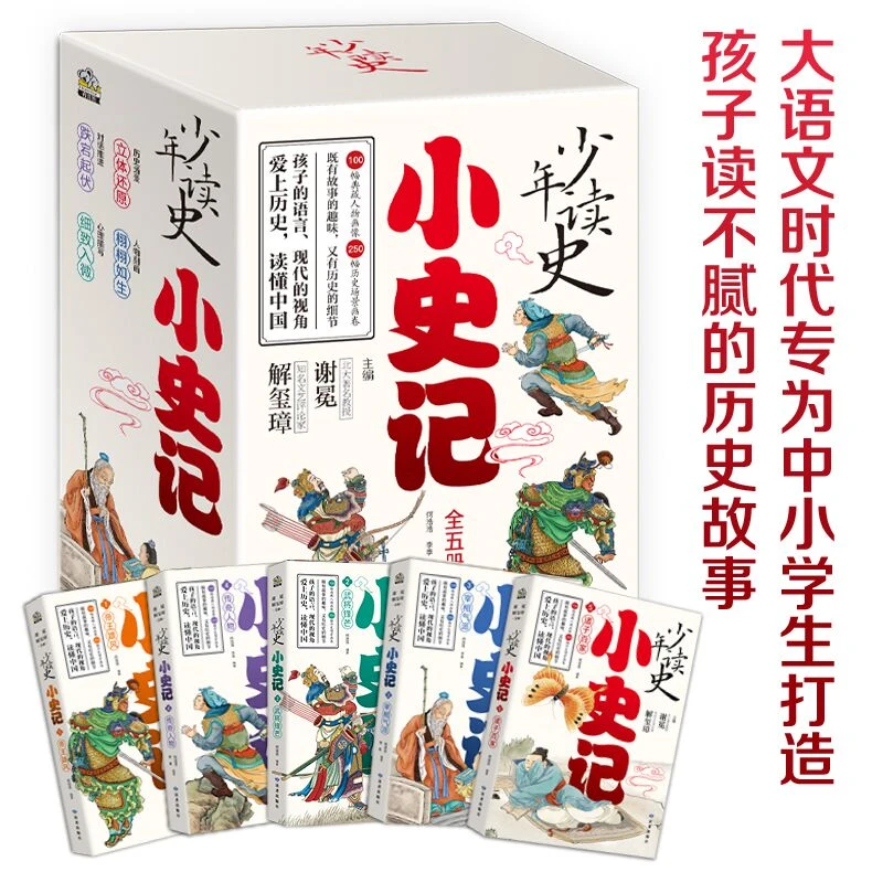 少年读史:小史记礼盒装+名画里的二十四节气