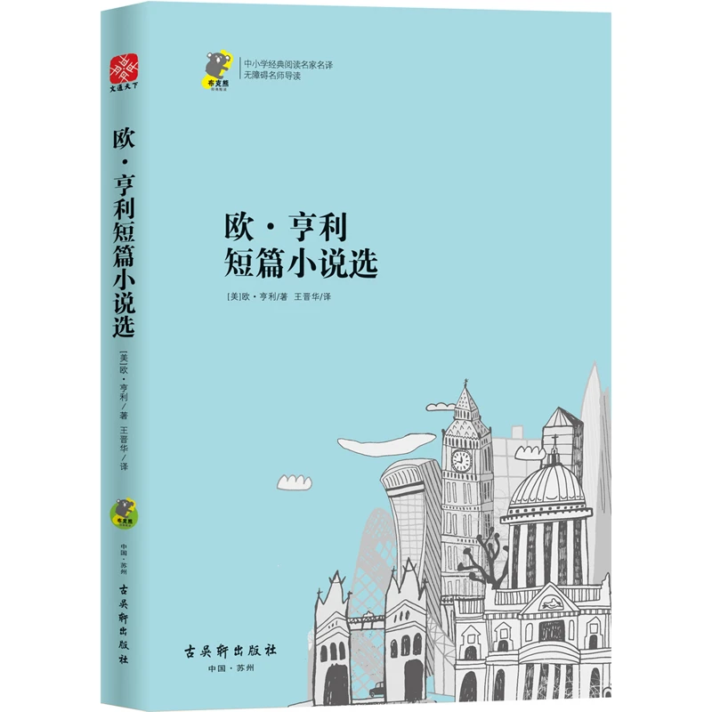 欧·亨利短篇小说选 中小学名家名译•无障碍名师导读