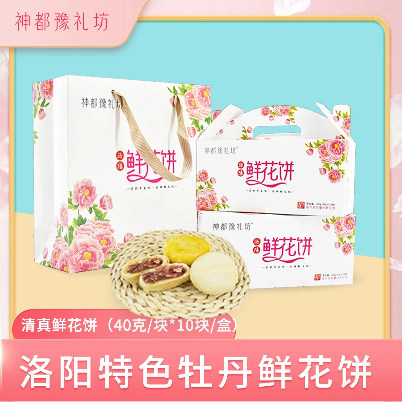 河南洛阳特产清真牡丹鲜花饼传统糕点送礼伴手礼零食点心牡丹饼