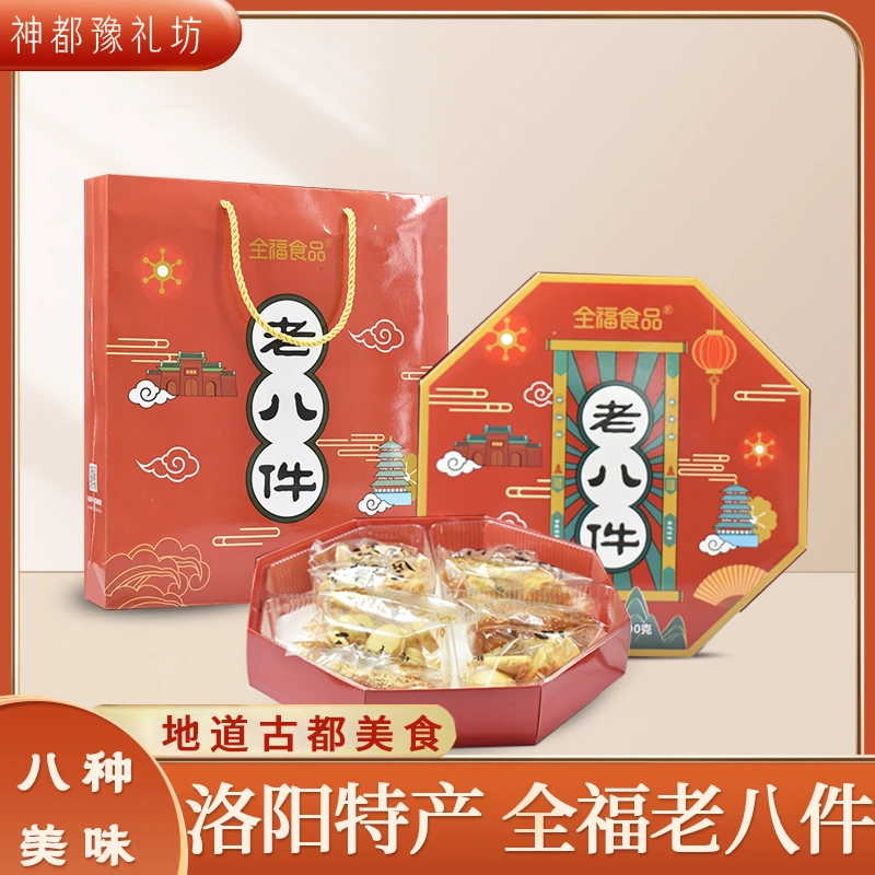 河南洛阳特产礼盒零食老大八件传统全福糕点果子点心送礼人伴手礼