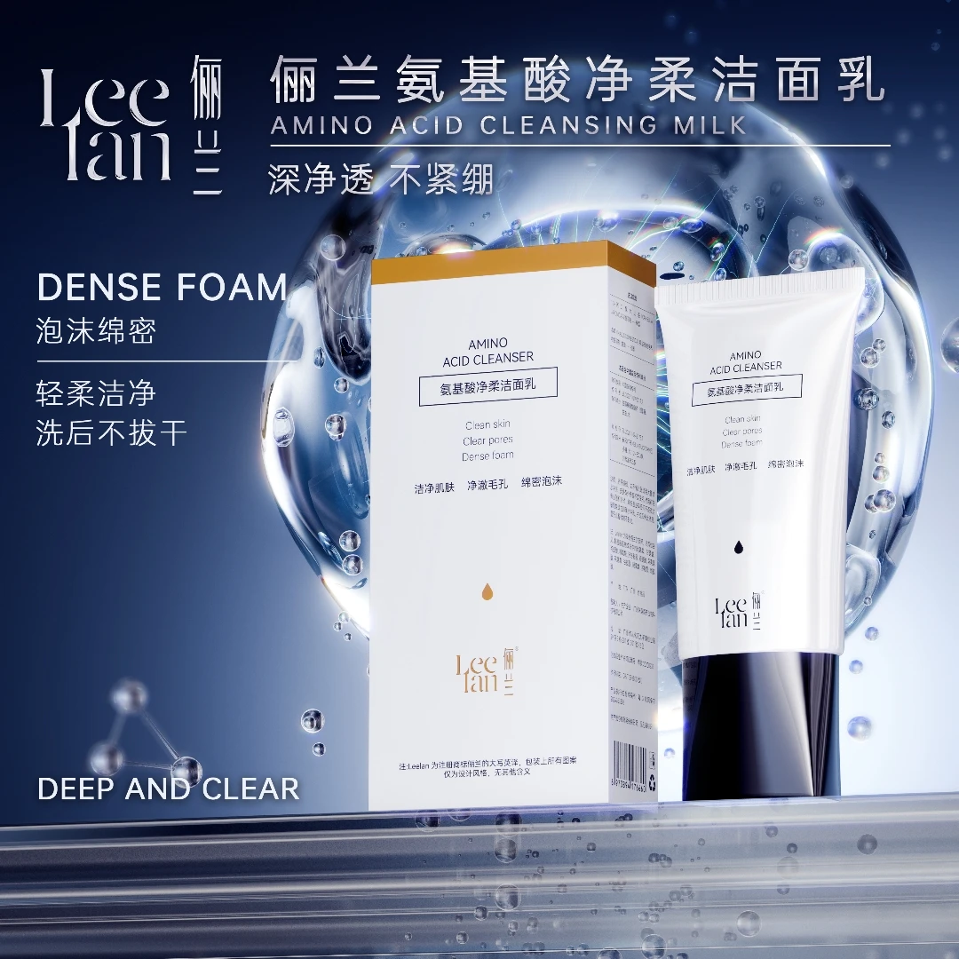【俪兰】氨基酸净柔洁面乳滋润不刺激洗面奶
