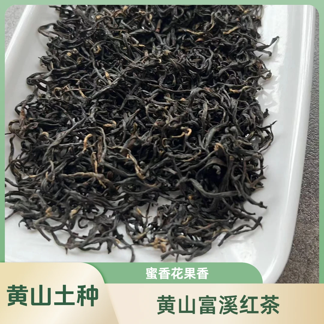 老王精选 富溪红 黄山土种工夫红茶 来自黄山富溪乡红茶2024新茶