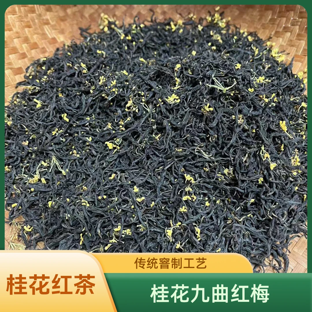 老王精选 桂花九曲红梅工夫红茶50g 2025年春茶红茶桂花茶