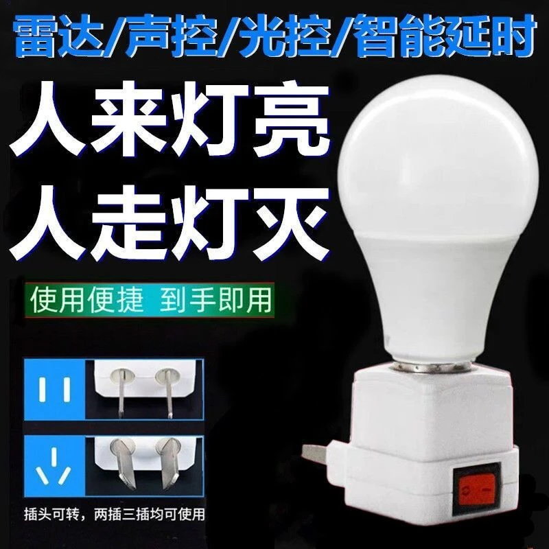 led智能雷达红外线人体声光感应控制小夜灯带开关插头灯座床头灯