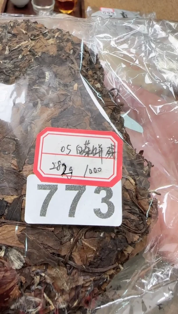 【闪购商品】05白茶饼残。。。。。。773