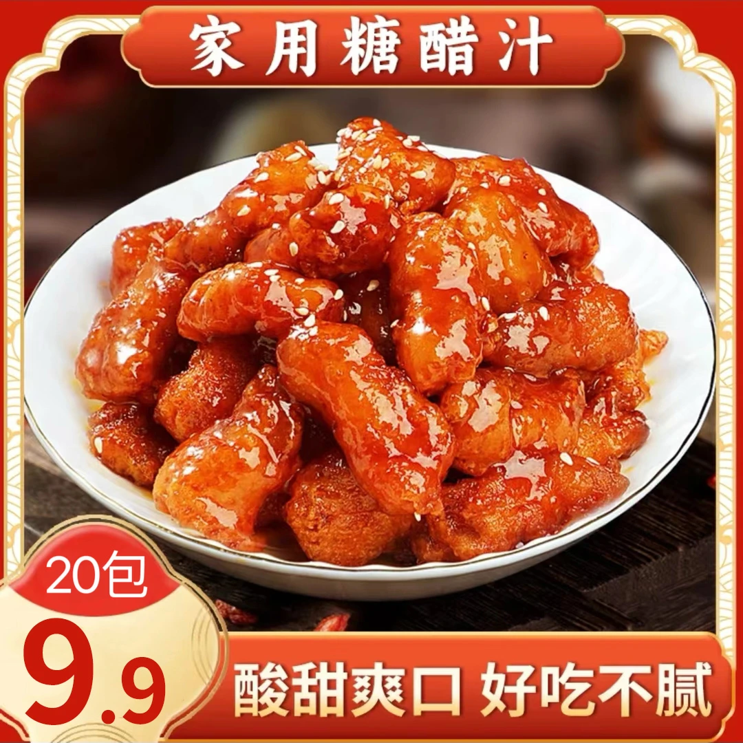 【20袋9.9包邮】懒人糖醋汁料包糖醋鱼糖醋排骨里脊一料多20g/袋用