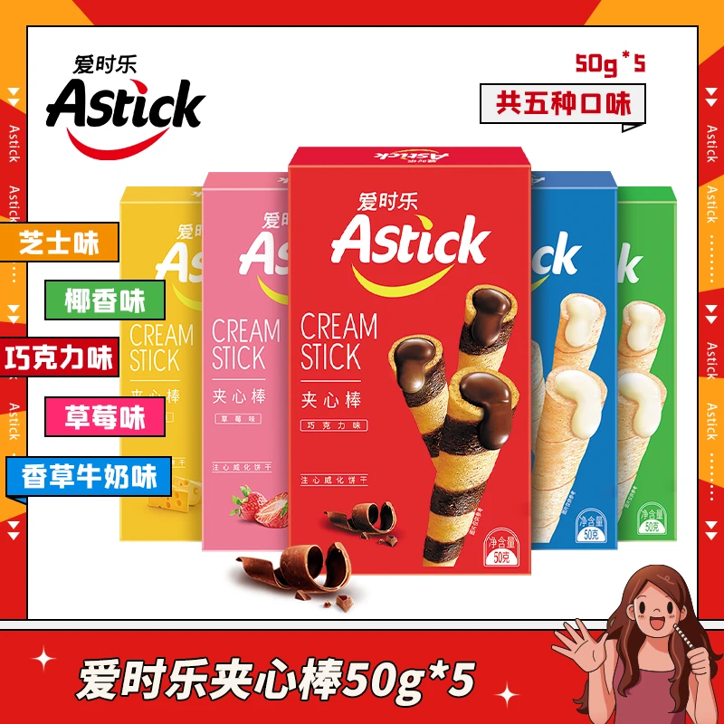 Astick爱时乐夹心棒（注心饼干）50g盒装*5威化