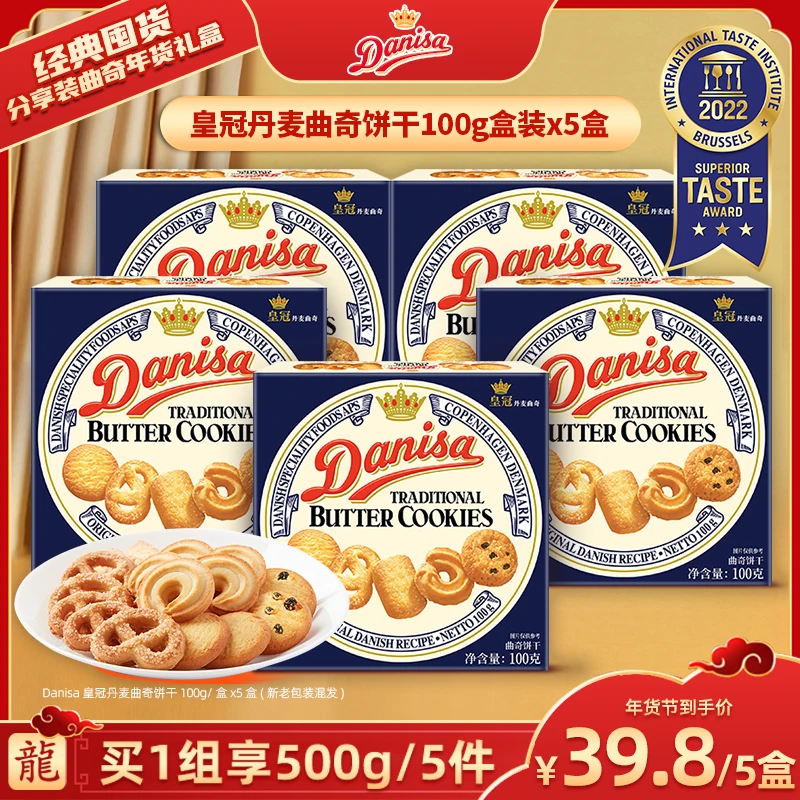 【广东夫妇专属】Danisa皇冠丹麦曲奇饼干100g盒装*5盒