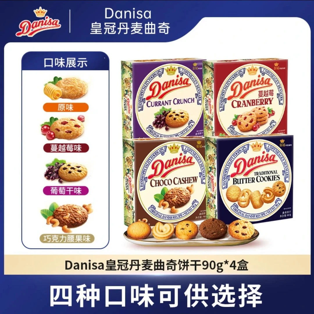 Danisa皇冠丹麦曲奇饼干90g盒装*4盒下午茶伴手礼