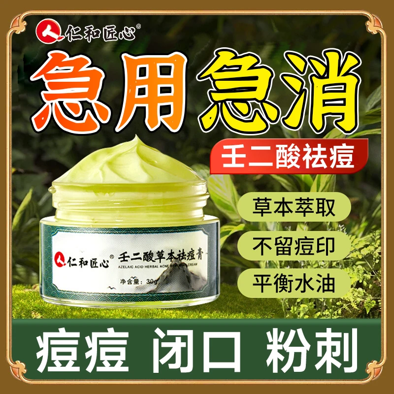 壬二酸草本祛痘淡化痘印男女祛痘凝胶淡痘印粉词闭口青春痘祛痘膏