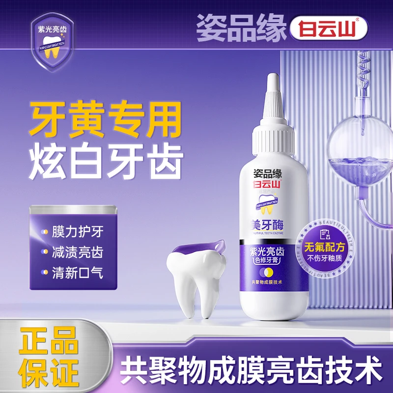 姿品缘白云山紫光亮齿色修牙膏清新去渍炫白美牙护理清洗家用便携