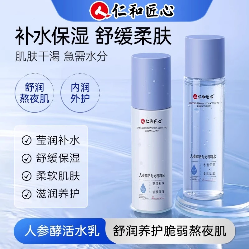 人参酵活时光精粹水乳保湿补水爽肤紧致细腻肌肤二裂酵母精华水乳