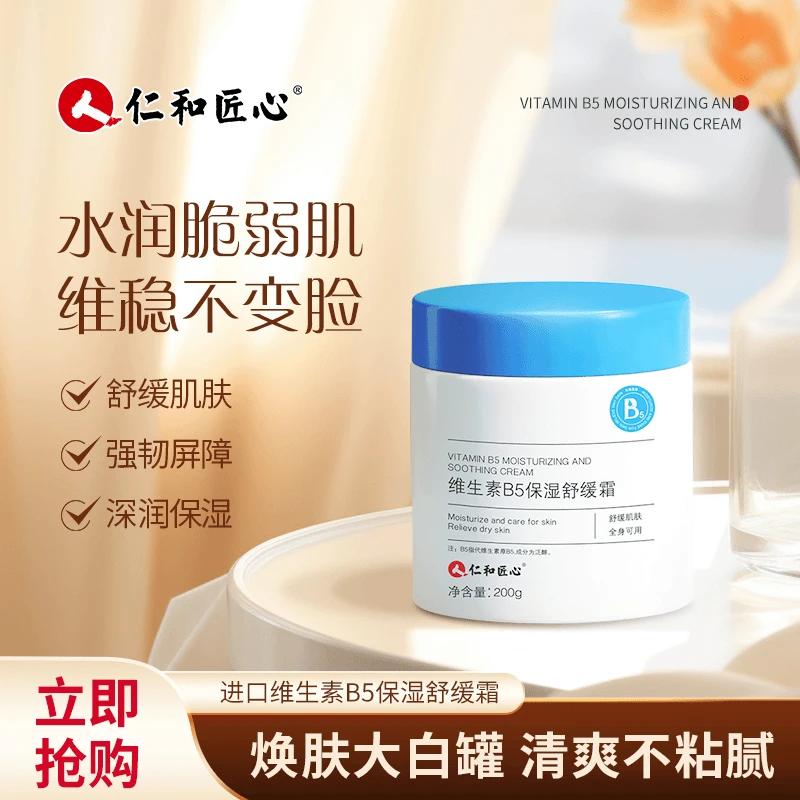 维生素B5舒缓霜补水保湿不粘腻大白罐老牌国货舒缓红血丝滋润面霜