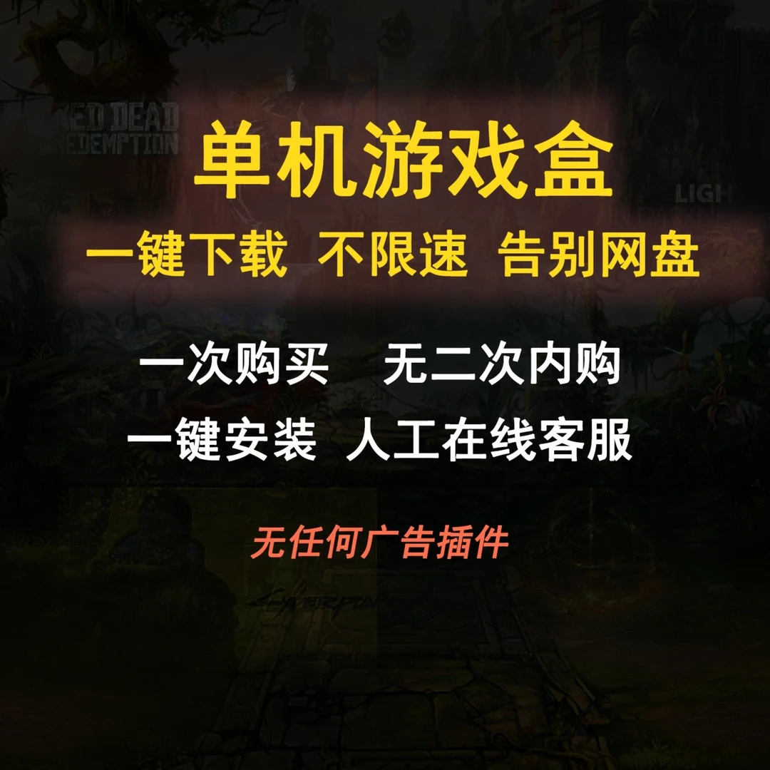 PC电脑端单机游戏盒 3A主机 一键安装不限速 中文