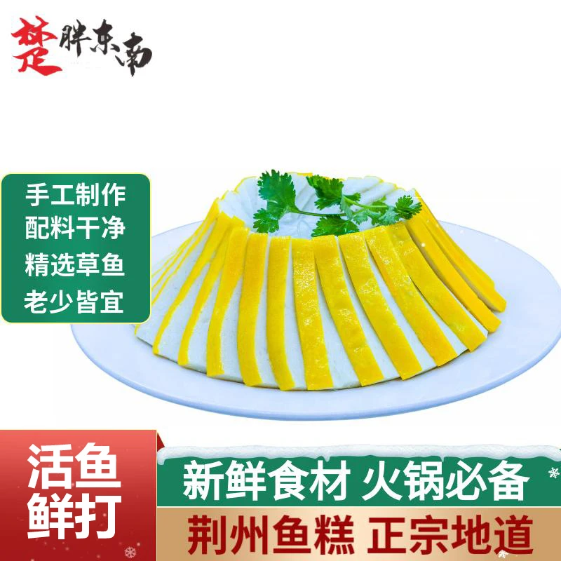 荆州鱼糕湖北特产鲜活草鱼制作500g火锅食材加热即食现做草鱼糕