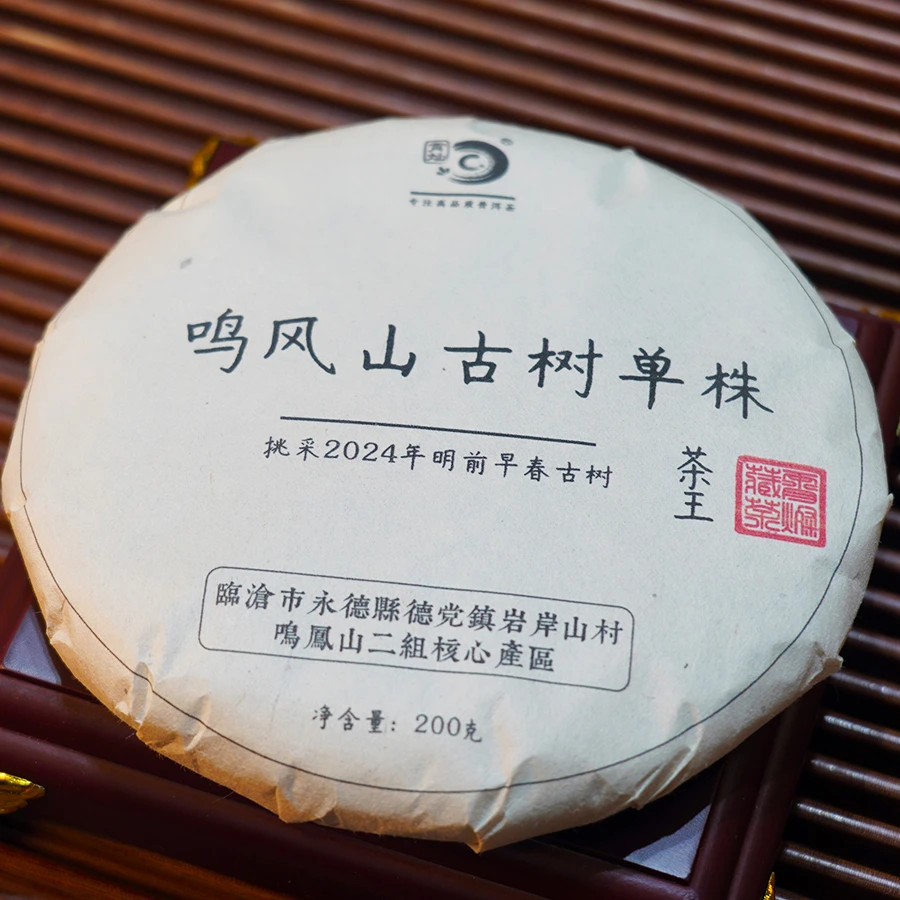 临沧鸣凤山古树单株茶王纯料茶饼2024年春茶头采