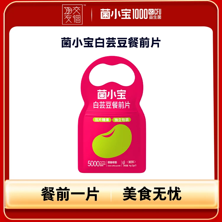 【交个朋友专属】菌小宝白芸豆餐前咀嚼片 美食狙击手酸奶味压片
