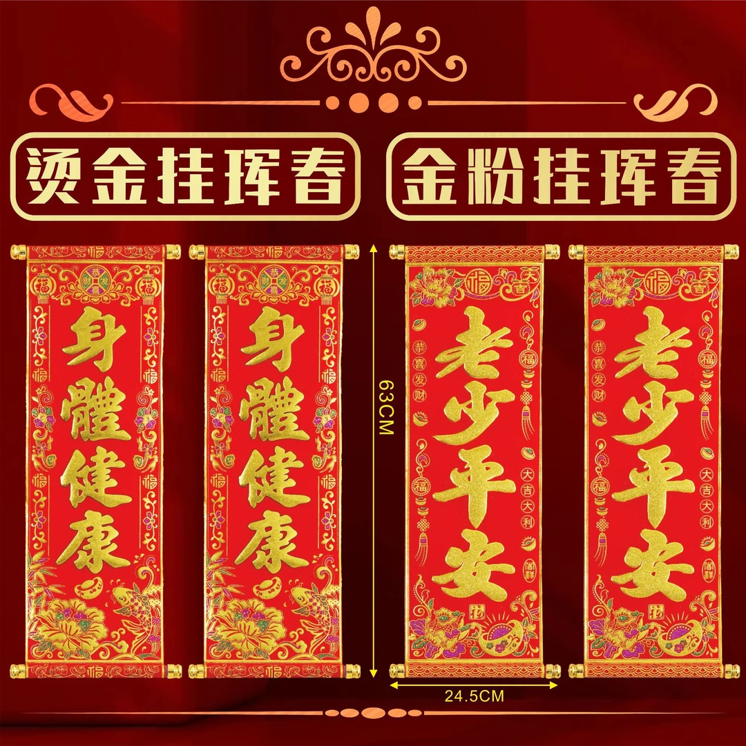 2025四字卷轴挂联传统新年绒布节庆用品珲春表演挂件四字卷轴挂联