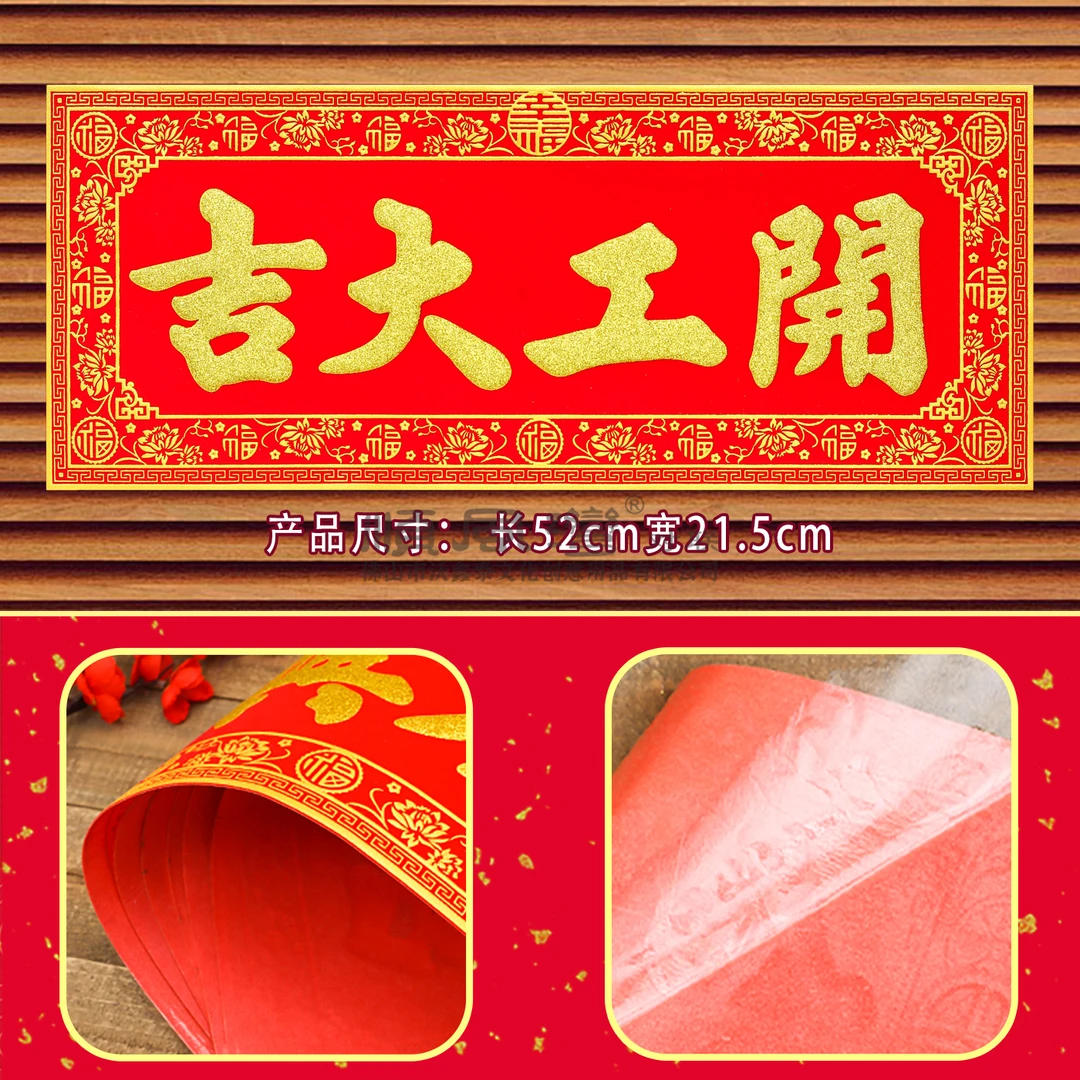 【绒布自粘】开工横幅上班兴工动工开工大吉门贴装修对联挥春红纸