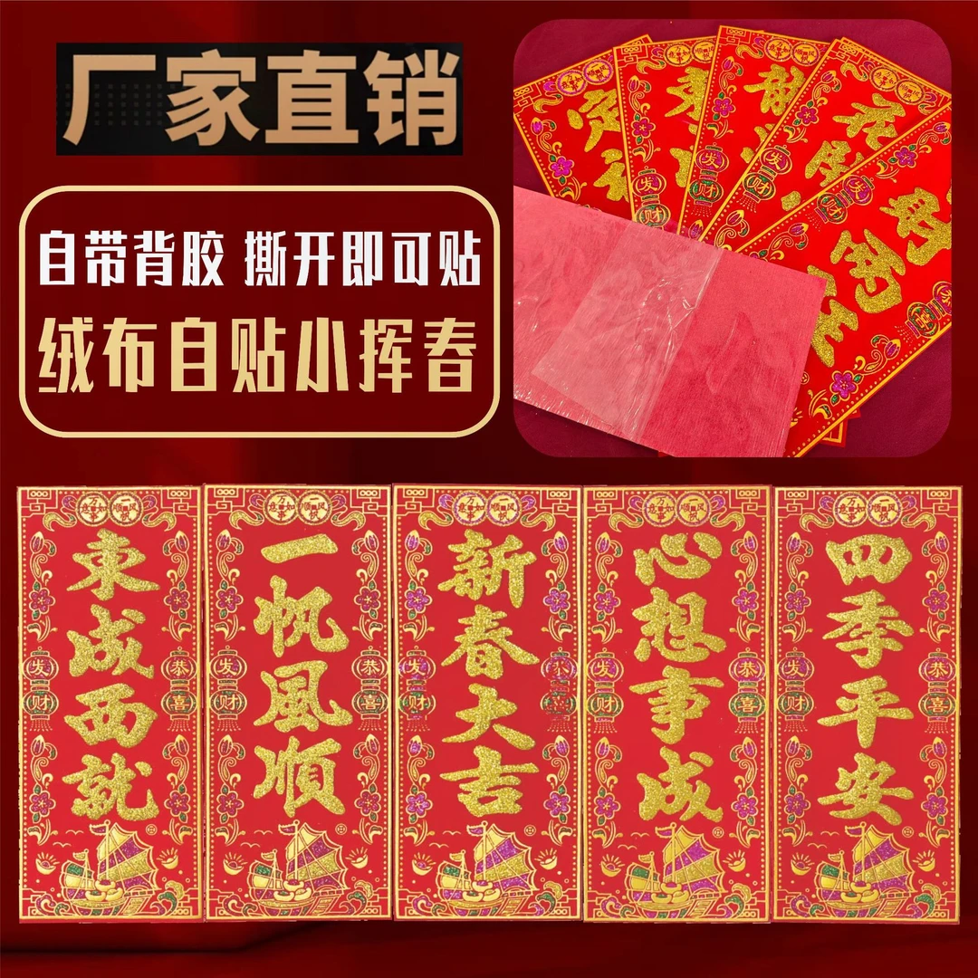 新年新款绒布加厚小挥春对联利是钱过年春节马年春联四字挥春门贴