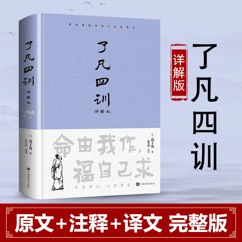 了凡四训:详解版 全解白话文白对照袁了凡著文言文自我修养修身