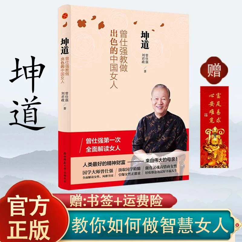【正版坤道】坤道:曾仕强教做出色的中国女人 曾仕强解释女人励志书