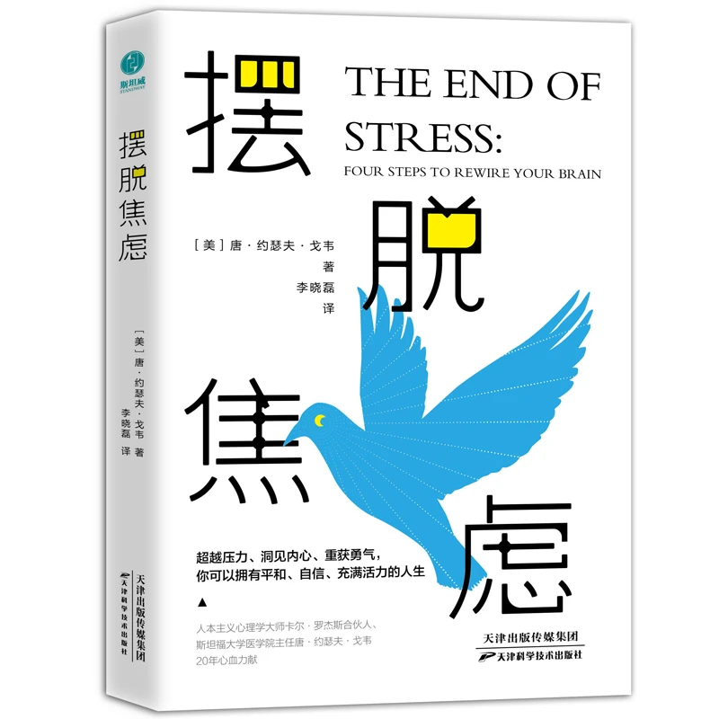 摆脱焦虑 (美)唐·约瑟夫·戈韦 著 李晓磊 译 心理学社科