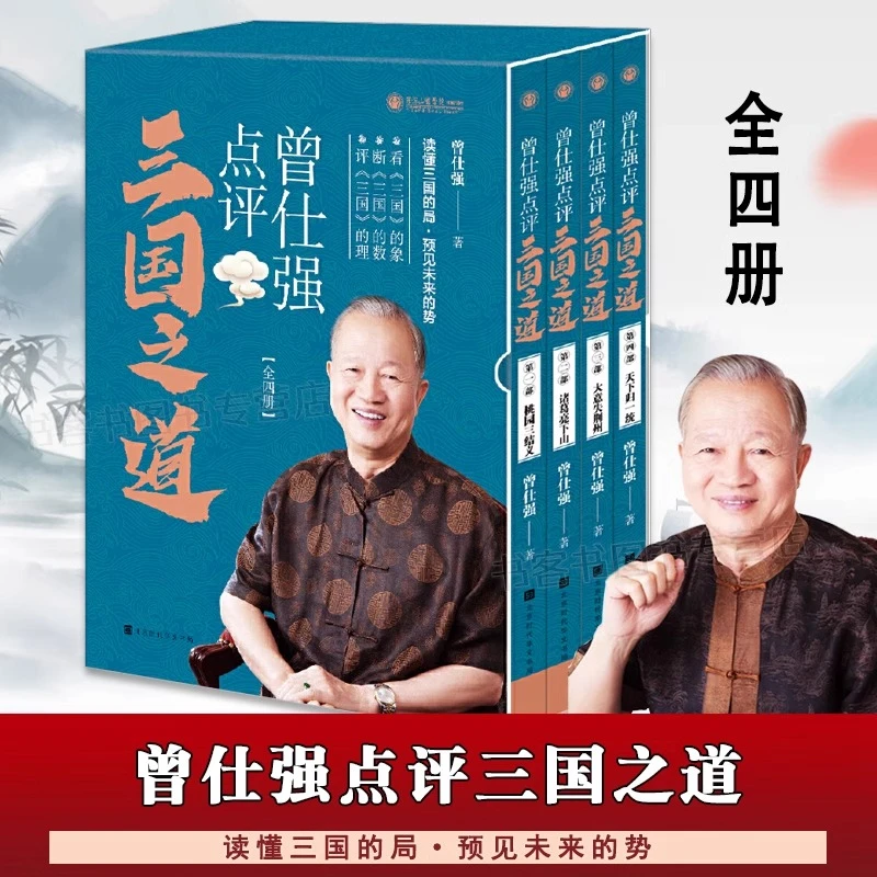 现货 曾仕强点评三国之道（套装全四册）曾仕强著三国历史哲学书