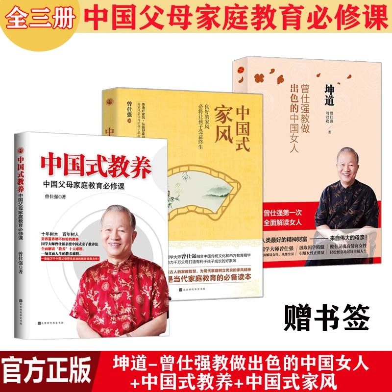 现货 中国式教养+中国式家风+坤道（全3册）曾仕强著 家庭教育