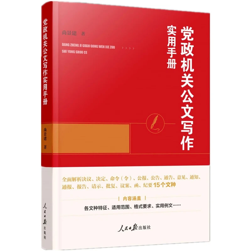 2023现货新书 党政机关公文写作实用手册 人民日报出版社实用例文